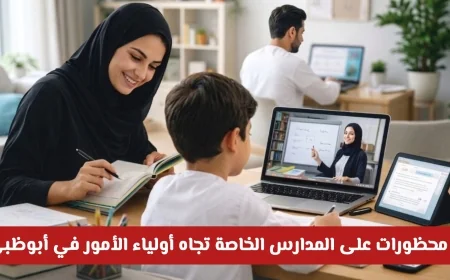 اكتشف الآن: 6 محظورات جديدة للمدارس الخاصة تجاه أولياء الأمور في أبوظبي