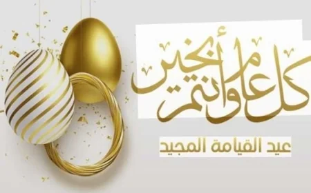 عيد القيامة 2026 هل سيكون عطلة رسمية للموظفين في القطاعين العام والخاص؟