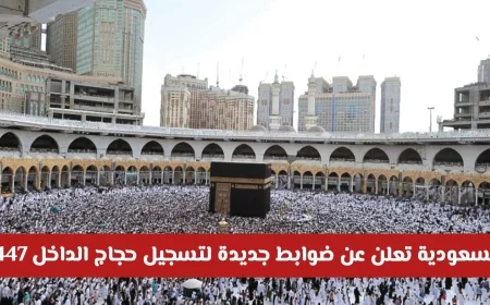 السعودية تكشف عن تفاصيل هامة لتسجيل حجاج الداخل 1447: الشروط والأسعار واللقاحات المطلوبة