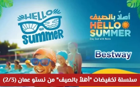 سلسلة تخفيضات أهلاً بالصيف من نستو عمان: استمتع بأقوى عروض الثلاجات والأجهزة المنزلية ومعدات الطبخ