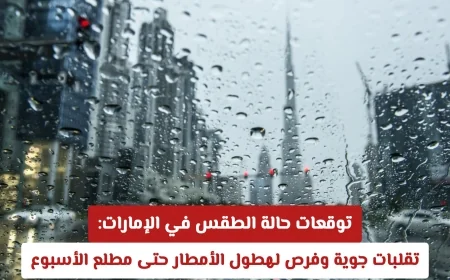 توقعات الطقس في الإمارات: تقلبات جوية واحتمالية هطول الأمطار حتى بداية الأسبوع