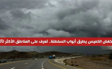 منخفض مثير يقترب من السلطنة الخميس اكتشف أكثر المناطق تأثراً
