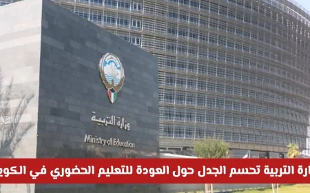 التعليم في الكويت: وزارة التربية توضح موقفها من العودة للتعليم الحضوري