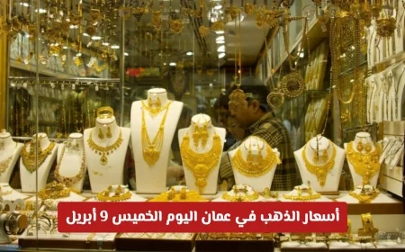 أسعار الذهب في عمان الخميس 9 أبريل: استقرار حذر وقفزة في أسعار الأونصة عالمياً