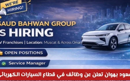 وظائف شاغرة في قطاع السيارات الكهربائية 2026 في سلطنة عمان مع مجموعة سعود بهوان