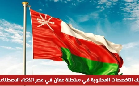 تعرّف على أهم التخصصات المطلوبة في سلطنة عمان لعصر الذكاء الاصطناعي ولا تدرس عشوائياً