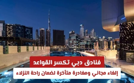 فنادق دبي تعيد تعريف مرونة السفر وتتصدر الريادة عالمياً في مواجهة التحديات الإقليمية