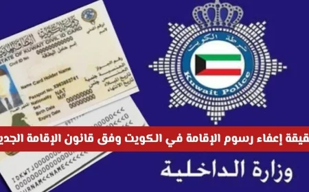 هل تم إعفاء رسوم الإقامة في الكويت وزارة الداخلية توضح التفاصيل المهمة