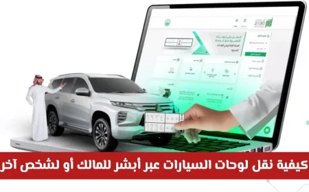 خطوات مفصلة لنقل لوحات السيارات عبر أبشر للمالك أو شخص آخر