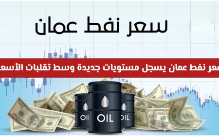 تحولات سوق الطاقة: سعر نفط عمان يصل إلى مستويات غير مسبوقة في ظل تقلبات الأسعار