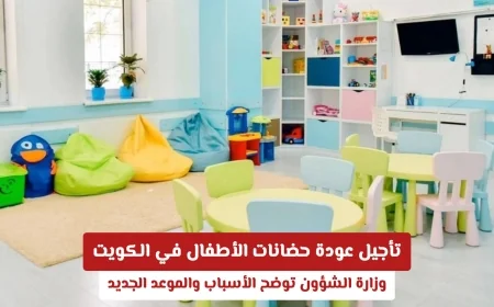 تعرف على أسباب تأجيل عودة حضانات الأطفال في الكويت وخطط وزارة الشؤون المقبلة