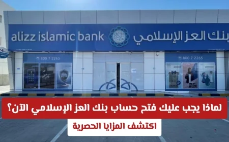 اكتشف الآن لماذا يعد فتح حساب في بنك العز الإسلامي خطوة ذكية لتحقيق المزايا الحصرية