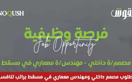 فرصة عمل ذهبية في مسقط: مطلوب مصمم داخلي ومهندس معماري براتب تنافسي قدم طلبك الآن لدى نقوش