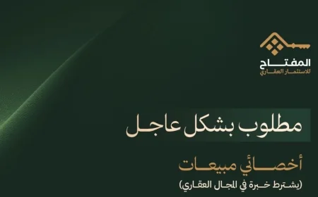 اغتنم الفرصة الآن: وظائف مربحة برواتب وعمولات في شركة المفتاح للاستثمار العقاري بسلطنة عمان