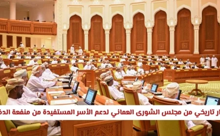 المجلس الشورى العماني يتخذ قرارًا تاريخيًا لدعم الأسر المستفيدة من منفعة الدخل