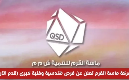 اكتشف الآن أقوى فرص العمل في سلطنة عمان 2026: شركة ماسة القرم تطرح فرصًا هندسية وفنية كبرى قدم الآن