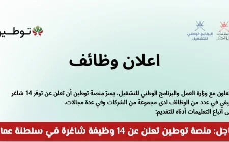 فرصة ذهبية: 14 وظيفة شاغرة في سلطنة عمان متاحة عبر توطين اغتنمها الآن