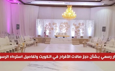 قرار حكومي جديد حول حجز صالات الأفراح في الكويت وكشف تفاصيل استرداد الرسوم