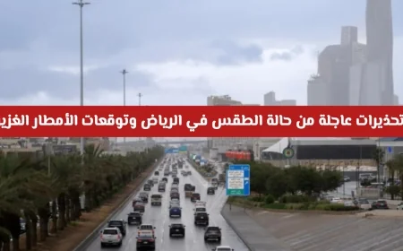 تحذيرات عاجلة: توقعات بأمطار غزيرة في الرياض وحالة الطقس تشهد تقلبات