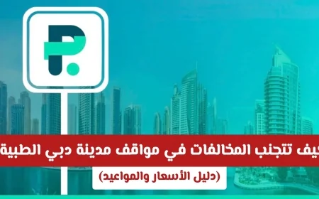طرق فعالة لتجنب المخالفات في مواقف مدينة دبي الطبية دليل شامل للأسعار والمواعيد