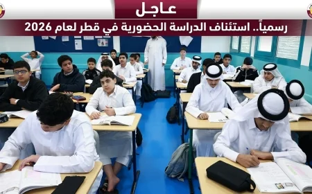 إعلان عاجل: تحديد موعد استئناف الدراسة الحضورية في قطر لعام 2026