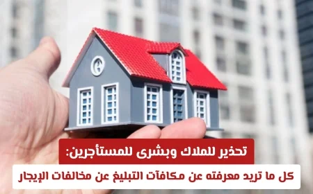 تعرف على مكافآت الإبلاغ عن مخالفات الإيجار في السعودية: فرصة للمستأجرين وتحذير للملاك