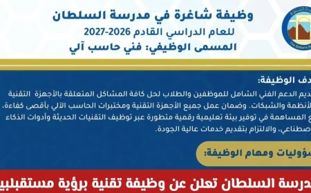 فرصة لا تعوض للعمانيين: مدرسة السلطان تكشف عن وظيفة تقنية برؤية مستقبلية مع تفاصيل التقديم