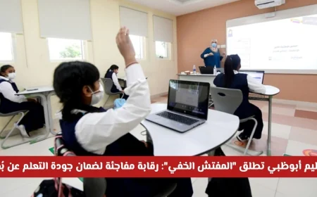 تعليم أبوظبي تطلق المفتش الخفي لتعزيز جودة التعلم عن بُعد من خلال الرقابة المفاجئة