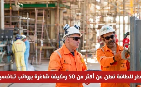 وظائف مميزة في قطر: قطر للطاقة توفر أكثر من 50 فرصة عمل برواتب مغرية