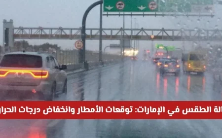 توقعات طقس الإمارات: هطول أمطار وانخفاض الحرارة اليوم