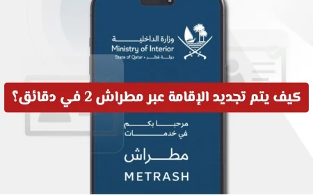 تجديد الإقامة بسهولة عبر مطراش 2 واستلامها من منزلك دون الحاجة لزيارة المراكز خدمات