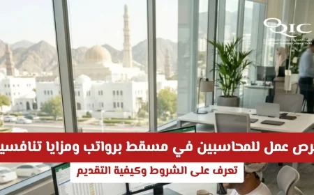 فرص توظيف ذهبية للمحاسبين في مسقط مع رواتب ومزايا مميزة اكتشف الشروط وطرق التقديم الآن