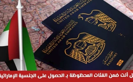 الإمارات تمنح الجنسية: اكتشف إذا كنت من المحظوظين المؤهلين للحصول عليها