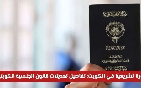 تفاصيل مثيرة حول التعديلات الجديدة على قانون الجنسية في الكويت