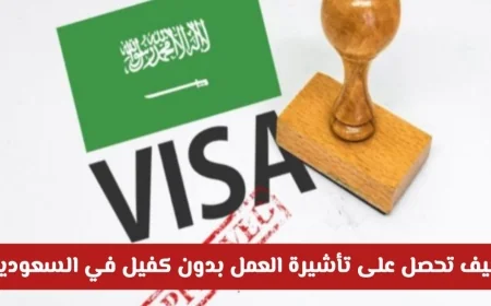 كيفية الحصول على تأشيرة عمل بدون كفيل في السعودية والتمتع بحرية اتخاذ القرار