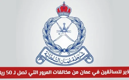 احذر: مخالفات المرور في سلطنة عمان قد تكلفك 50 ريالًا فورًا