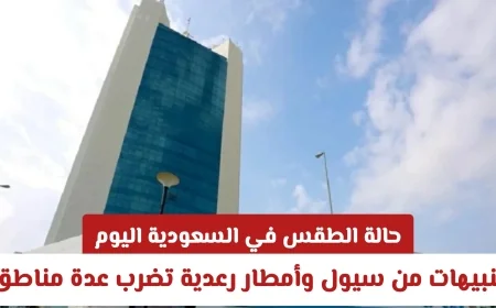 توقعات الطقس في السعودية اليوم: تحذيرات من سيول وأمطار رعدية في مناطق متعددة