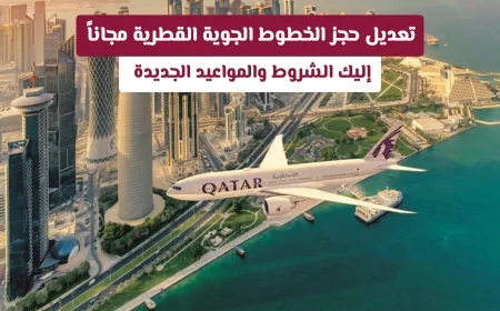 تعديل حجز الخطوط الجوية القطرية مجانًا: تعرف على الشروط والموعد النهائي للخدمة