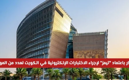 اعتماد منصة تيمز للاختبارات الإلكترونية في الكويت لعدة مواد هل ستجرى الاختبارات النهائية عن بعد