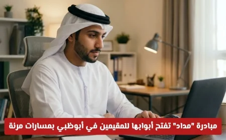 فرصتك الذهبية للتدريس في أبوظبي: مبادرة مداد تتيح للمقيمين مسارات مرنة للتسجيل