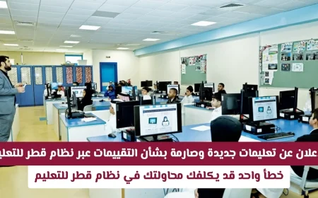 تعرف على التعليمات الجديدة لتقييمات نظام قطر للتعليم وكيف يمكن لخطأ واحد أن يكلفك محاولتك في النظام