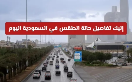 احذر: تقلبات جوية قوية تجتاح المملكة العربية السعودية اليوم تفاصيل الطقس هنا