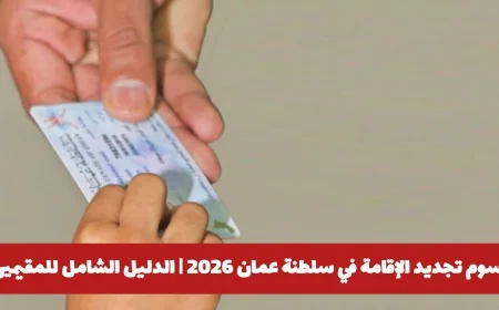 كل ما تحتاج معرفته حول تحديثات وتجديدات رسوم الإقامة في سلطنة عمان 2026 للمقيمين