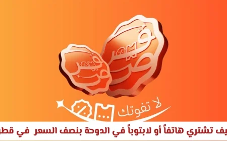 اكتشف كيف تشتري هاتف أو لابتوب في الدوحة بنصف السعر عبر أفضل عروض الإلكترونيات في قطر ووفر أموالك