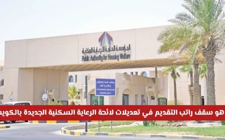 تعرف على الشروط: تعديلات لائحة الرعاية السكنية الجديدة في الكويت 2026