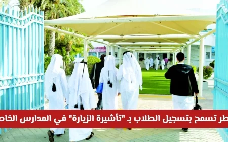قطر تتيح للطلاب التسجيل في المدارس الخاصة بتأشيرة الزيارة اكتشف التفاصيل والمتطلبات
