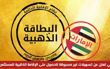 دبي تكشف عن تسهيلات تاريخية للحصول على الإقامة الذهبية للمستثمرين