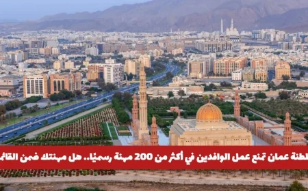 قائمة المهن المحظورة في سلطنة عمان: تعرف على الوظائف الممنوعة على الوافدين وهل مهنتك من بينها