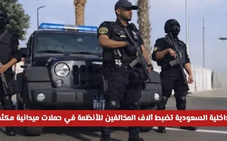 حملات ميدانية مكثفة: الداخلية السعودية تسيطر على آلاف المخالفين للأنظمة عبر تشديد الرقابة الأمنية