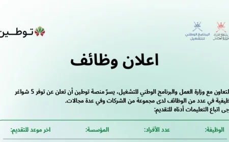 فرص عمل جديدة في سلطنة عمان: اكتشف الوظائف الشاغرة عبر منصة توطين